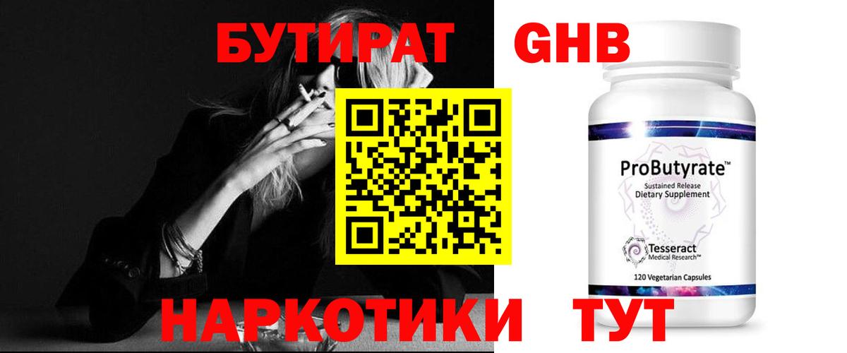 БУТИРАТ жидкий экстази  Вход с VPN  Златоуст 