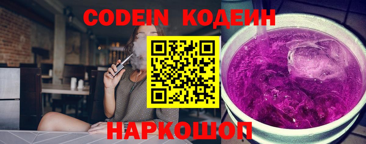 Codein Purple Drank  Вход с VPN  Кодеин Purple Drank  Златоуст 